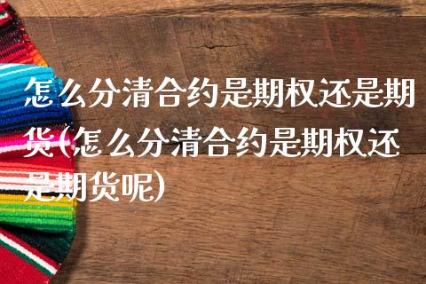 怎么分清合约是期权还是期货(怎么分清合约是期权还是期货呢)_https://wap.sdxiaoxijinshu.com_财经_第1张