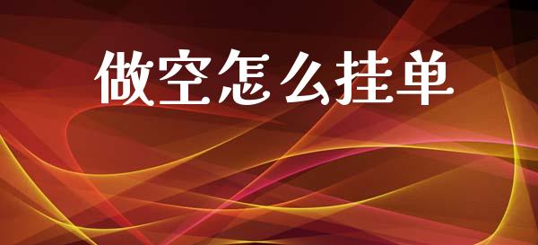 做空怎么挂单_https://wap.sdxiaoxijinshu.com_财经_第1张