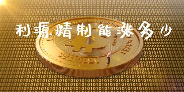 利源精制能涨多少_https://wap.sdxiaoxijinshu.com_期货_第1张