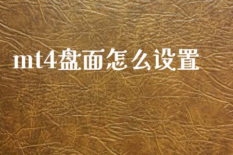 mt4盘面怎么设置_https://wap.sdxiaoxijinshu.com_财经_第1张