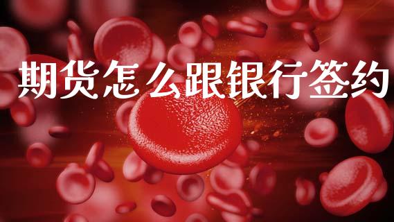 期货怎么跟银行签约_https://wap.sdxiaoxijinshu.com_期货_第1张