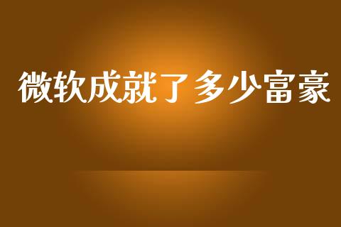 微软成就了多少富豪_https://wap.sdxiaoxijinshu.com_金融_第1张