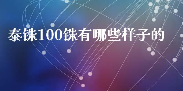 泰铢100铢有哪些样子的_https://wap.sdxiaoxijinshu.com_财经_第1张