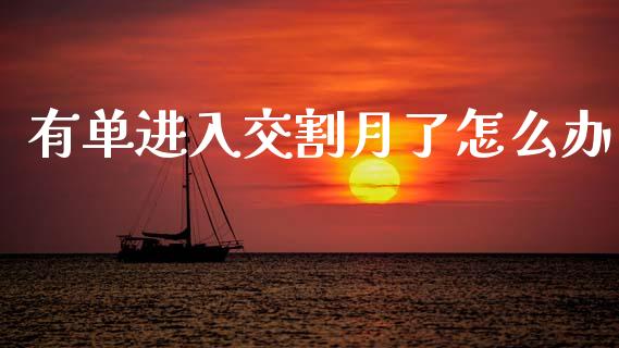 有单进入交割月了怎么办_https://wap.sdxiaoxijinshu.com_期货_第1张