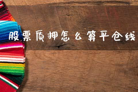 股票质押怎么算平仓线_https://wap.sdxiaoxijinshu.com_理财_第1张
