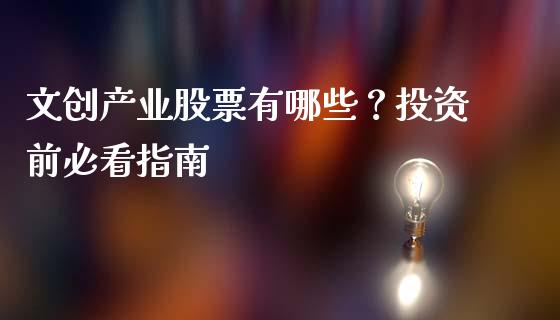 文创产业股票有哪些?投资前必看指南_财经_第1张_金融万问站 文创产业股票有哪些?投资前必看指南_https://wap.sdxiaoxijinshu.com_财经_第1张
