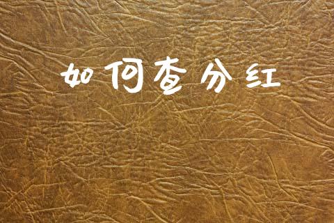 如何查分红_https://wap.sdxiaoxijinshu.com_理财_第1张