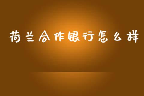 荷兰合作银行怎么样_https://wap.sdxiaoxijinshu.com_财经_第1张
