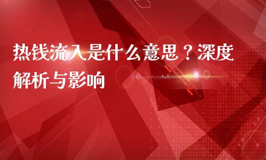 热钱流入是什么意思？深度解析与影响_https://wap.sdxiaoxijinshu.com_金融_第1张