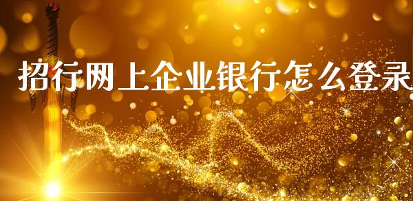 招行网上企业银行怎么登录_https://wap.sdxiaoxijinshu.com_金融_第1张