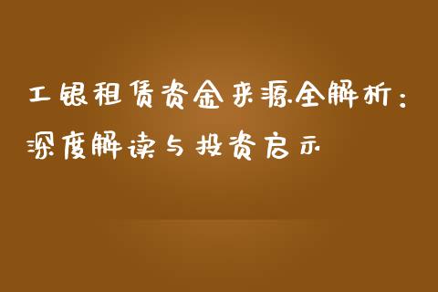 工银租赁资金来源全解析：深度解读与投资启示_https://wap.sdxiaoxijinshu.com_理财_第1张