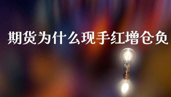 期货为什么现手红增仓负_https://wap.sdxiaoxijinshu.com_期货_第1张