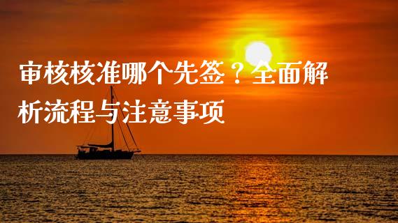 审核核准哪个先签？全面解析流程与注意事项_https://wap.sdxiaoxijinshu.com_财经_第1张