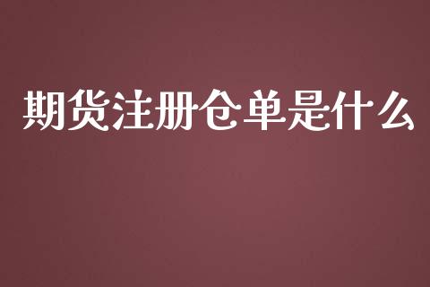 期货注册仓单是什么_https://wap.sdxiaoxijinshu.com_期货_第1张