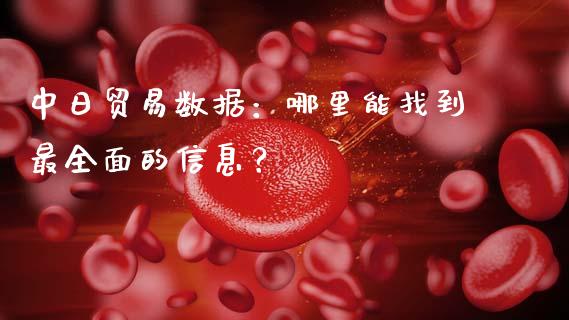 中日贸易数据：哪里能找到最全面的信息？_https://wap.sdxiaoxijinshu.com_金融_第1张