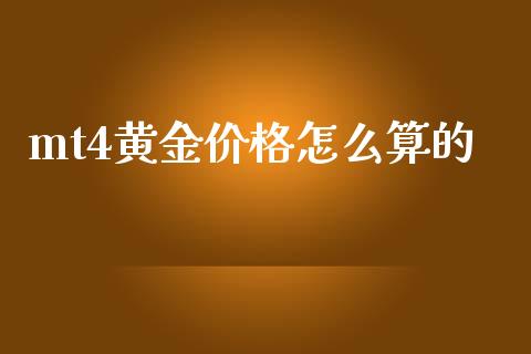 mt4黄金价格怎么算的_https://wap.sdxiaoxijinshu.com_财经_第1张