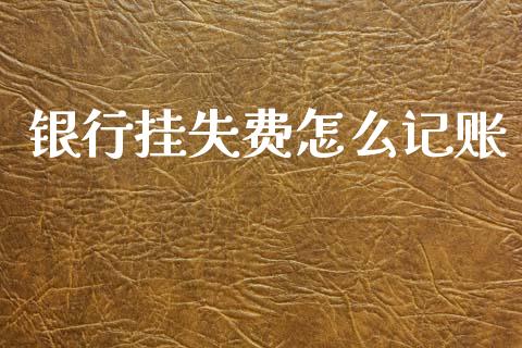 银行挂失费怎么记账_https://wap.sdxiaoxijinshu.com_金融_第1张