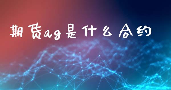 期货ag是什么合约_https://wap.sdxiaoxijinshu.com_期货_第1张