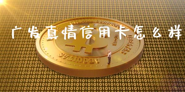 广发真情信用卡怎么样_https://wap.sdxiaoxijinshu.com_金融_第1张