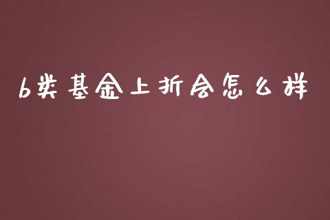 b类基金上折会怎么样_https://wap.sdxiaoxijinshu.com_财经_第1张