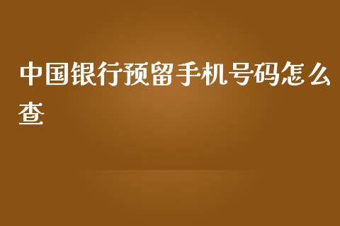 中国银行预留手机号码怎么查_https://wap.sdxiaoxijinshu.com_金融_第1张