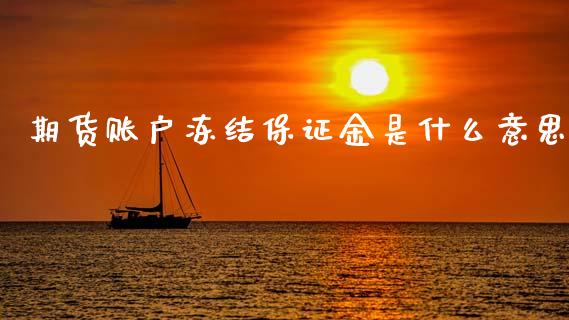 期货账户冻结保证金是什么意思_https://wap.sdxiaoxijinshu.com_期货_第1张