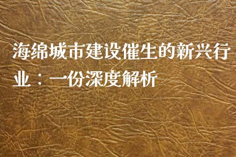 海绵城市建设催生的新兴行业：一份深度解析_https://wap.sdxiaoxijinshu.com_金融_第1张