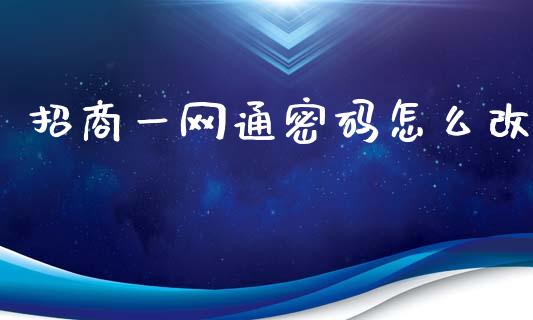 招商一网通密码怎么改_https://wap.sdxiaoxijinshu.com_金融_第1张