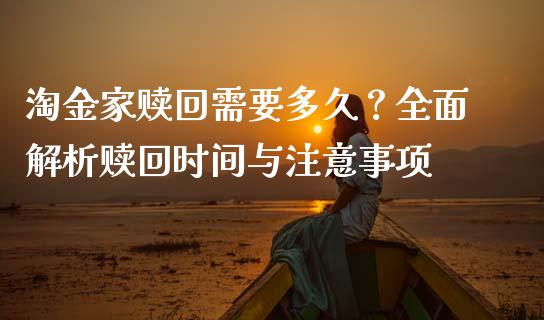 淘金家赎回需要多久？全面解析赎回时间与注意事项_https://wap.sdxiaoxijinshu.com_金融_第1张