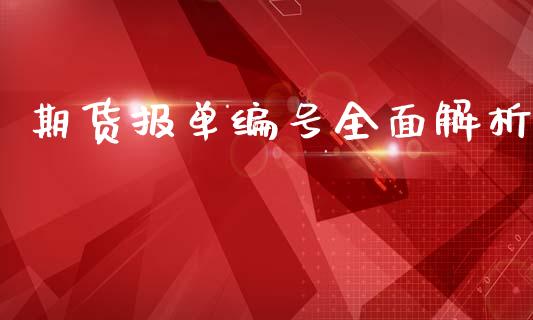 期货报单编号全面解析_理财_第1张_金融万问站 期货报单编号全面解析_https://wap.sdxiaoxijinshu.com_理财_第1张
