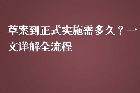 草案到正式实施需多久？一文详解全流程_https://wap.sdxiaoxijinshu.com_财经_第1张