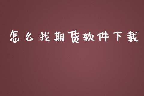 怎么找期货软件下载_https://wap.sdxiaoxijinshu.com_理财_第1张