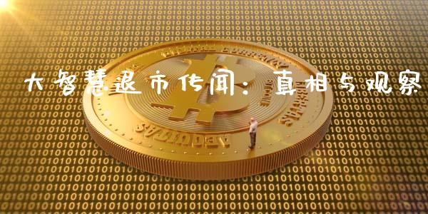 大智慧退市传闻：真相与观察_https://wap.sdxiaoxijinshu.com_期货_第1张
