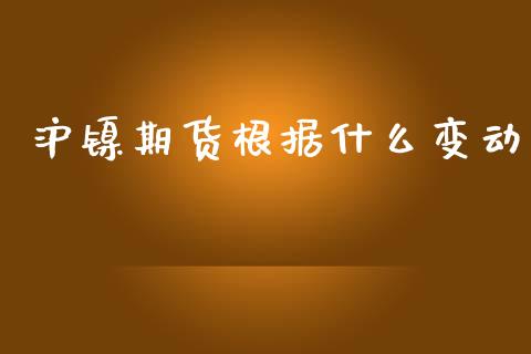沪镍期货根据什么变动_https://wap.sdxiaoxijinshu.com_期货_第1张