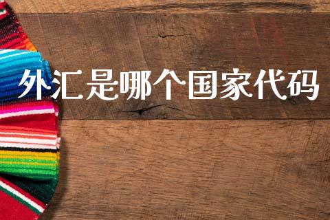 外汇是哪个国家代码_https://wap.sdxiaoxijinshu.com_财经_第1张