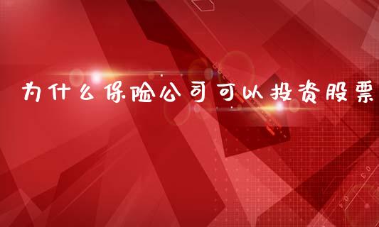 为什么保险公司可以投资股票_https://wap.sdxiaoxijinshu.com_期货_第1张