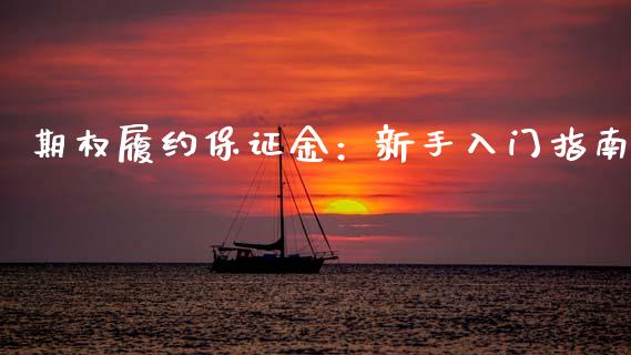 期权履约保证金：新手入门指南_https://wap.sdxiaoxijinshu.com_理财_第1张