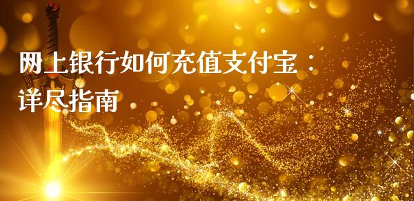 网上银行如何充值支付宝：详尽指南_https://wap.sdxiaoxijinshu.com_金融_第1张