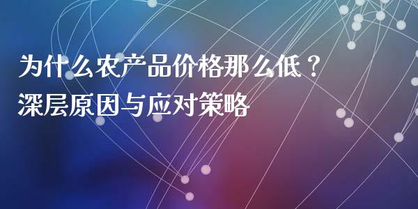 为什么农产品价格那么低？深层原因与应对策略_https://wap.sdxiaoxijinshu.com_理财_第1张