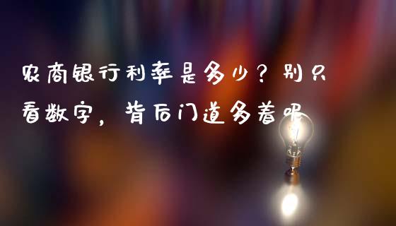 农商银行利率是多少？别只看数字，背后门道多着呢_https://wap.sdxiaoxijinshu.com_财经_第1张