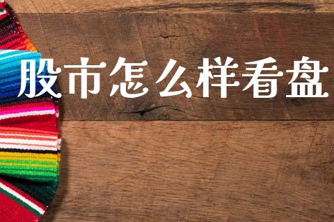 股市怎么样看盘_https://wap.sdxiaoxijinshu.com_金融_第1张