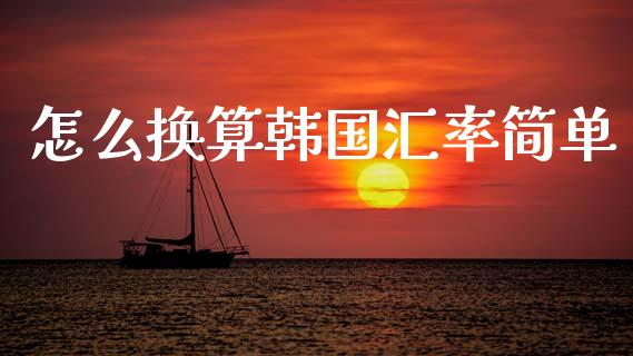 怎么换算韩国汇率简单_https://wap.sdxiaoxijinshu.com_财经_第1张
