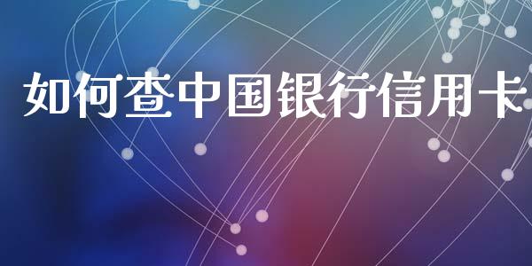 如何查中国银行信用卡_https://wap.sdxiaoxijinshu.com_理财_第1张