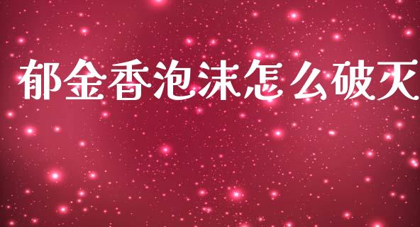 郁金香泡沫怎么破灭_https://wap.sdxiaoxijinshu.com_理财_第1张