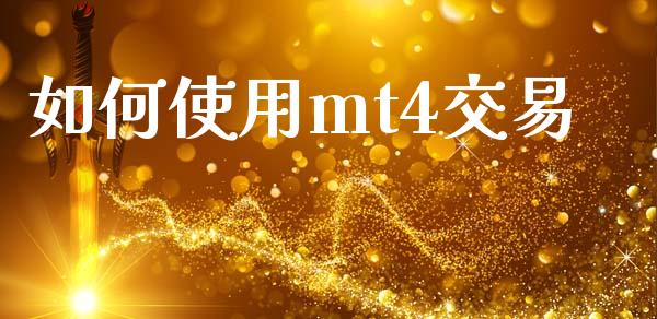 如何使用mt4交易_https://wap.sdxiaoxijinshu.com_财经_第1张