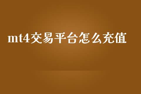 mt4交易平台怎么充值_https://wap.sdxiaoxijinshu.com_财经_第1张