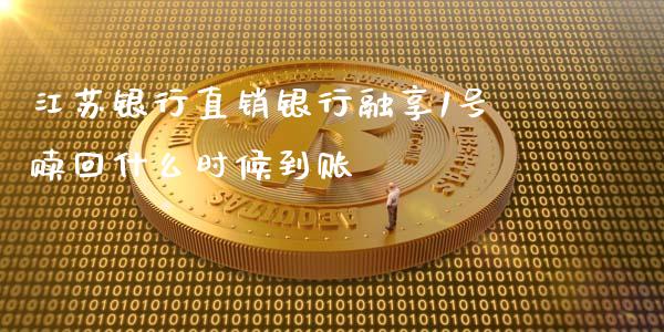 江苏银行直销银行融享1号赎回什么时候到账_https://wap.sdxiaoxijinshu.com_财经_第1张