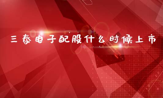 三泰电子配股什么时候上市_https://wap.sdxiaoxijinshu.com_理财_第1张
