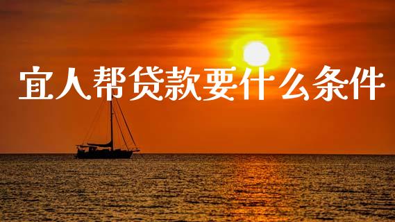 宜人帮贷款要什么条件_https://wap.sdxiaoxijinshu.com_理财_第1张