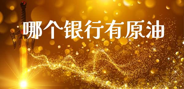 哪个银行有原油_https://wap.sdxiaoxijinshu.com_理财_第1张